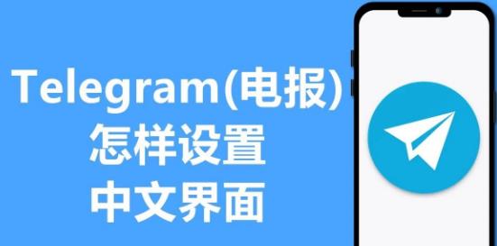 哪里可以找到 Telegram 的中文本地化版本？